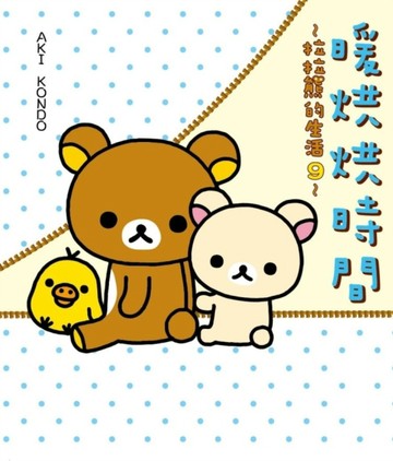 拉拉熊的生活（9）：暖烘烘時間[二手書_全新]