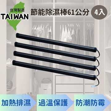 台灣製 節能除濕棒 61公分 4入(除溼機 除溼器 防潮棒)