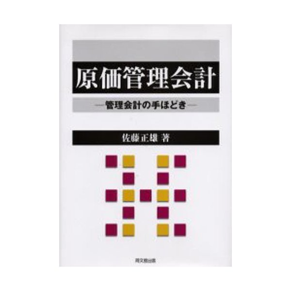 原価管理会計 管理会計の手ほどき