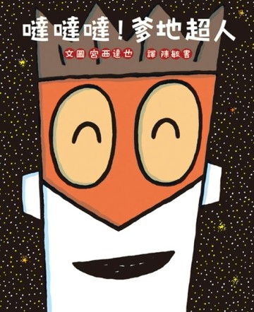 噠噠噠！爹地超人【二手書_良好】TAAZE讀冊生活