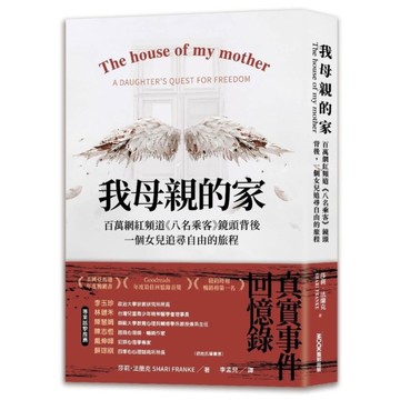 我母親的家：百萬網紅頻道《八名乘客》鏡頭背後，一個女兒追尋自由的旅程