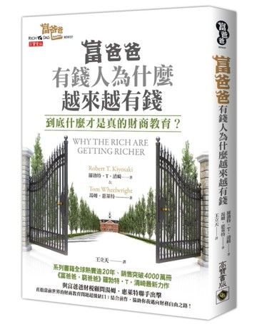 富爸爸，有錢人為什麼越來越有錢？到底什麼才是真的財商教育？【二手書_良好】TAAZE讀冊生活