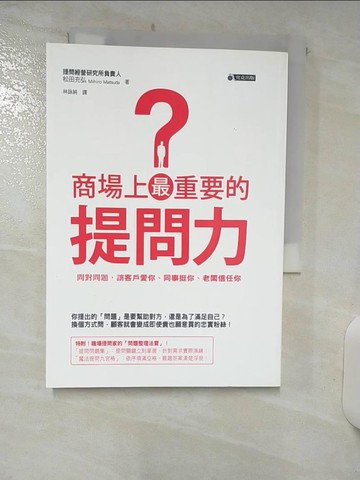 【書寶二手書T6／溝通_Q7R】商場上最重要的提問力:問對問題，讓客戶愛你、同事挺你、老闆信任你_松田充弘