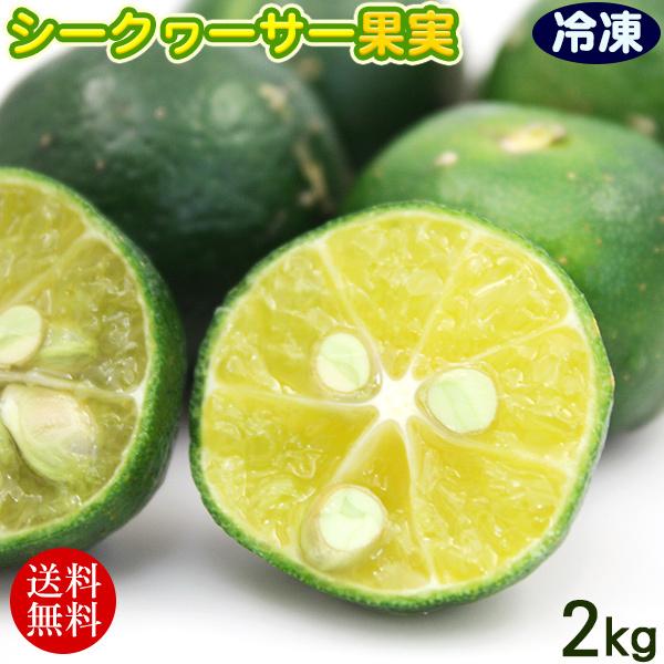 冷凍シークワーサー果実 2kg　沖縄産 青切りシークワーサー（冷凍発送）（送料無料）