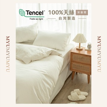 隔日到貨｜台灣製天絲床包組 吸濕排汗 TENCEL 萊賽爾 四季適用被套｜MYUMYU 沐慕家居 台灣