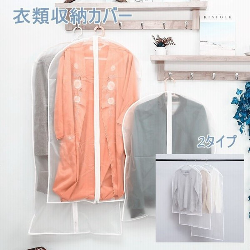 衣類カバー 洋服カバー スーツカバー 収納グッズ 収納袋 ファスナー式 透明 汚れ ほこり防止 防水 通気性 ホワイト 白 シンプル 無地 通販 Lineポイント最大0 5 Get Lineショッピング