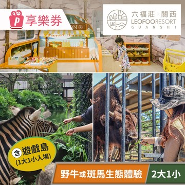 代收代付-關西六福莊生態度假旅館-須提前預約，野牛・斑馬小小探險家(二大一小) 享樂券