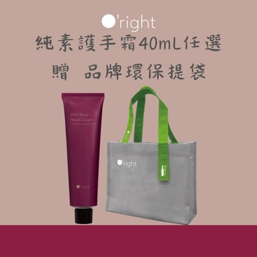 [快速出貨]【O'right歐萊德】換我守護你｜純素護手霜40mL任選1(酒釀/綠茶/曠野玫瑰)+贈 品牌環保提袋『LINE禮物獨家優惠』