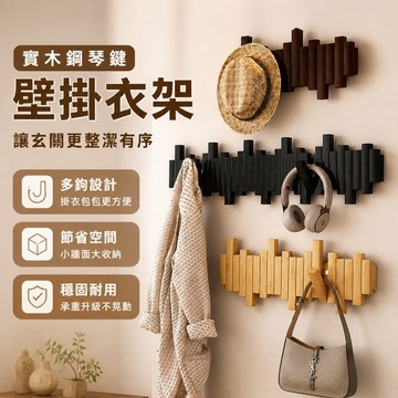 🎹 實木鋼琴鍵壁掛衣架 牆面掛鉤 玄關置物架 入門掛包 節省空間 居家收納 防滑衣架 曬衣架 晾衣架 止滑衣