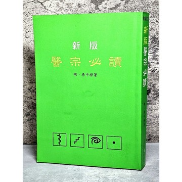 ➤〔特價出清〕稀有 中醫古籍➤民87年 中醫 新版 醫宗必讀 作者/明.李中梓 文光圖書
