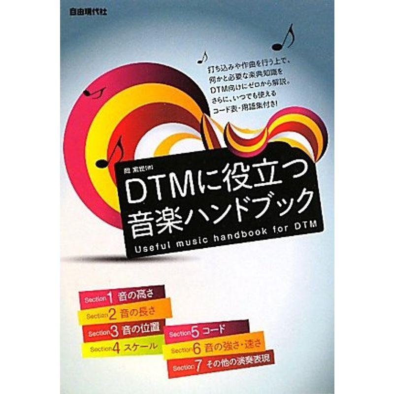 DTMに役立つ音楽ハンドブック 音楽のキホンが入門からわかる