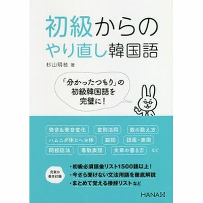 初級からのやり直し韓国語 杉山明枝 通販 Lineポイント最大1 0 Get Lineショッピング