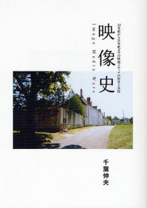 映像史 19世紀から21世紀までの映像メディアの歴史と攻防 千葉伸夫