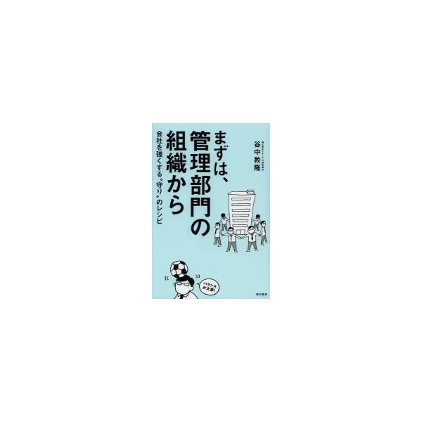 まずは,管理部門の組織から 会社を強くする 守り のレシピ