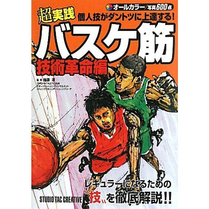 超実践 個人技がダントツに上達するバスケ筋 技術革命編