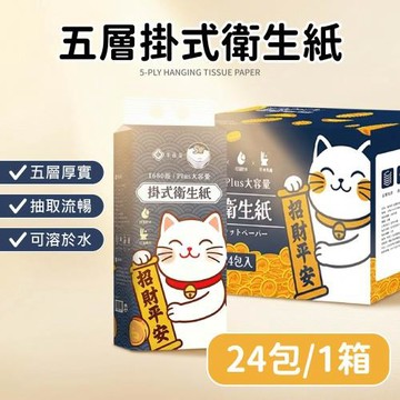 【Dodowu】棠品居 五層掛式衛生紙 箱購24包 抽取式衛生紙 五層衛生紙 掛式抽紙 加厚衛生紙 可掛式紙巾 原生木漿衛生紙