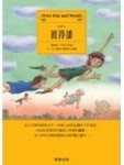 彼得潘（愛藏本）[二手書_良好]