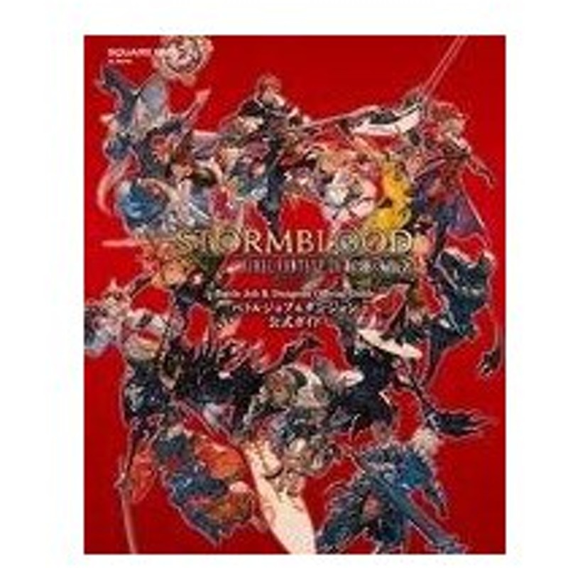 中古攻略本 ファイナルファンタジーxiv 紅蓮のリベレーター バトルジョブ ダンジョン公式ガイド 通販 Lineポイント最大get Lineショッピング