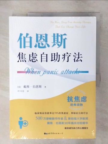 【書寶二手書T2／心理_FK2】伯恩斯焦慮自助療法_簡體_(美)戴維‧伯恩斯