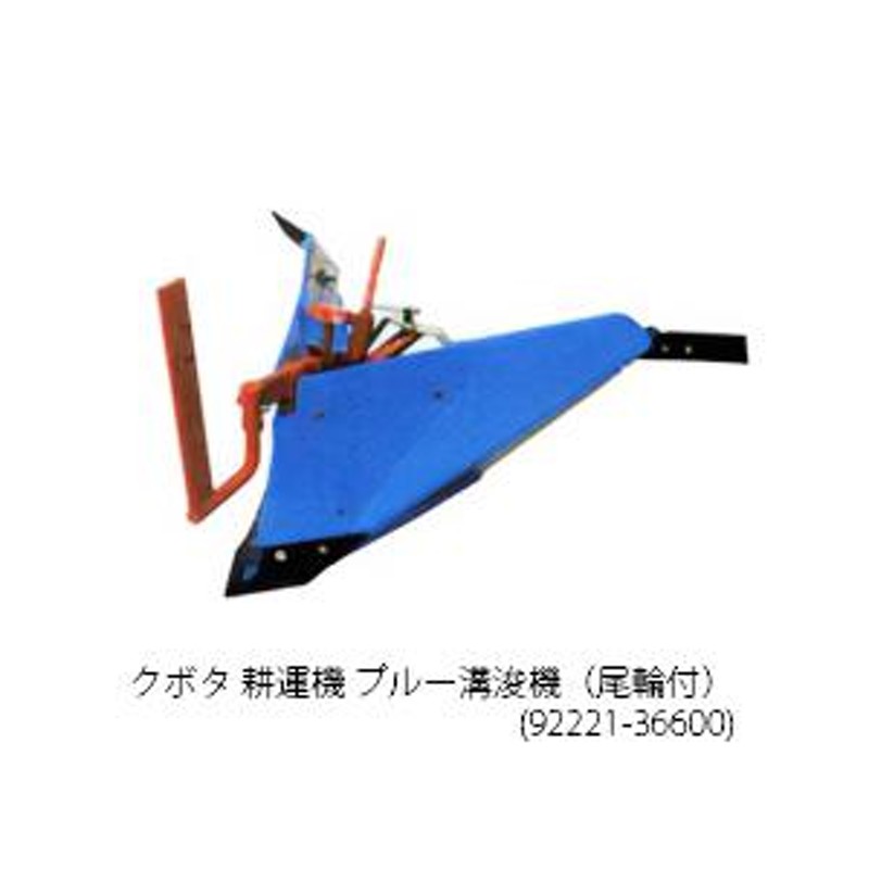 熱い販売 クボタ 耕運機 TRS6000 ブルー溝浚機（尾輪付） オプション アタッチメント 92221-36600 