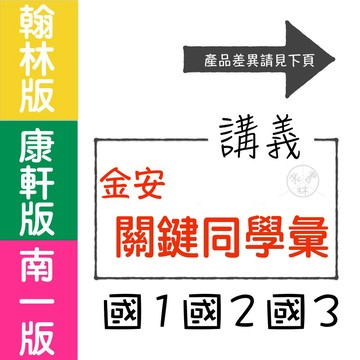 【國中評量集合】115學年-金安-關鍵同學彙 (林老書升學專門店)(網路書店)
