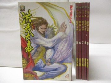 【書寶二手書T5／漫畫書_TD4】天子6洪武大帝_4-9集間_6本合售_黃玉郎