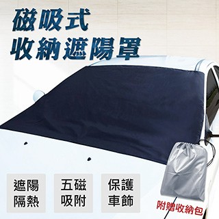 遮陽簾/遮陽板 磁吸式可收納遮陽罩