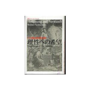 理性への希望 ドイツ啓蒙主義の思想と図像