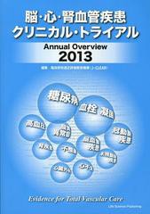 脳・心・腎血管疾患クリニカル・トライアル Annual Overview