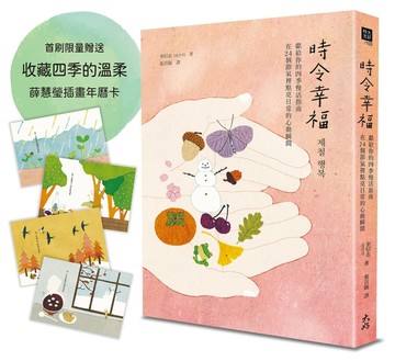 時令幸福： 獻給你的四季慢活指南，在24個節氣裡點亮日常的心動瞬【二手書_良好】TAAZE讀冊生活