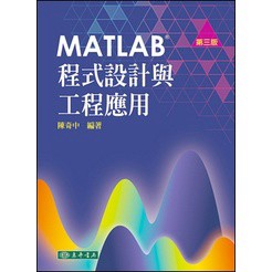 東華-建宏 MATLAB 程式設計與工程應用 第三版 9786267130292 <建宏書局>