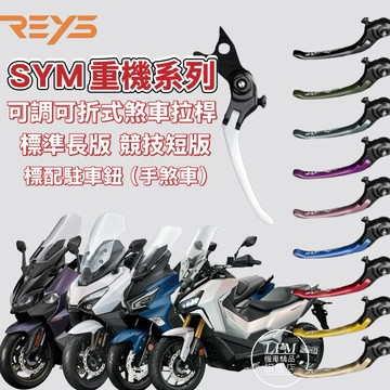 【LFM】REYS 可調式煞車拉桿 TL508 TL ADXTG TTLBT JOYMAXZ 手剎車 短拉桿 可折改裝