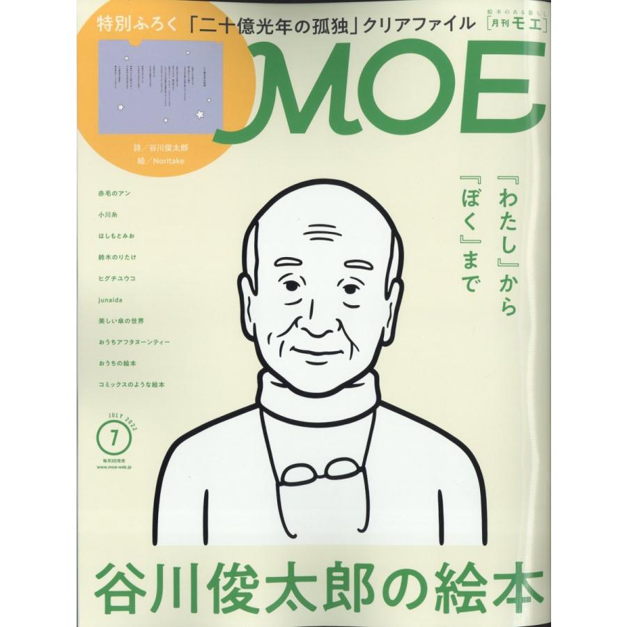 MOE (モエ) 2022年 7月号  白泉社