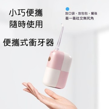 💧便攜式衝牙｜成人水牙線潔牙 口腔清潔 出差旅行洗牙神🦷家用超划算
