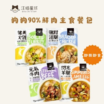 汪喵星球 狗狗90%鮮肉主食餐包150g 狗餐包 狗主食 即開即食 方便狗狗餐包 狗狗鮮食 餐包原肉看的見 鮮食認真推薦
