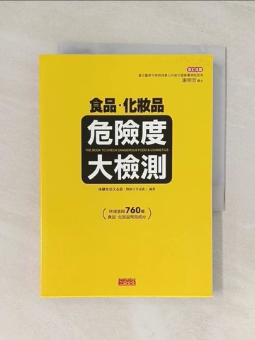 【書寶二手書T1／美容_U5Y】食品化妝品危險度大檢測_徐月珠, 日本體驗分