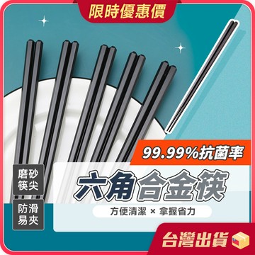筷子【磨砂筷尖×防滑易夾】六角合金筷 料理筷 餐具 中式筷子 耐高溫 防滑 筷 日式筷子 尖頭筷 飯店筷 環保筷