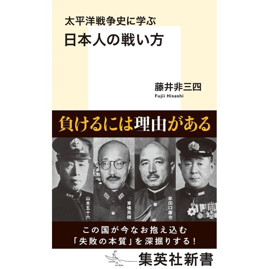 対象日は条件達成で最大＋4％】太平洋戦争史に学ぶ日本人の戦い方/藤井非三四【付与条件詳細はTOPバナー】　LINEショッピング