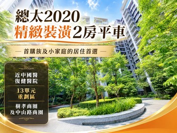 總太2020朝東精緻裝潢2房平車｜台中市北屯區環太東路