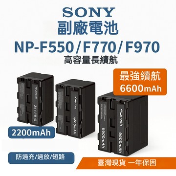 SONY NP F550 F770 F970 F990 PRO 相容電池 全解碼智慧版  攝影燈純電力版 一年保固