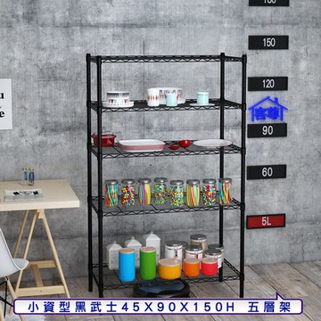 【客尊屋】小資型45X90X150Hcm 黑武士五層架