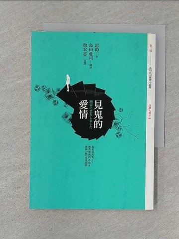 【書寶二手書T1／一般小說_SZQ】見鬼的愛情_雷鈞