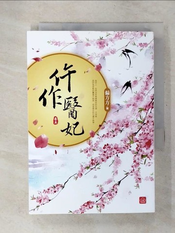 【書寶二手書T3／言情小說_U5Z】仵作醫妃(五)_偏方方