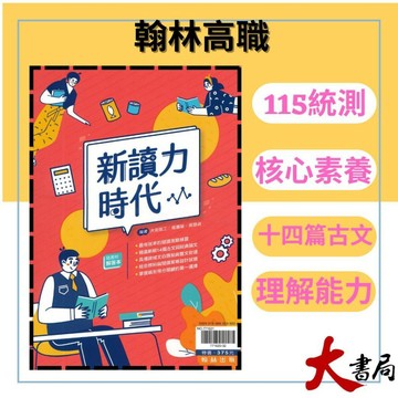 《統測國文》翰林技高『新讀力時代』核心素養 十四篇古文 白話文 108課綱 ●大書局 網路線上書店 快速出貨 您升學的好夥伴! 也推薦龍騰 東大