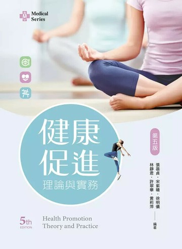 健康促進理論與實務 (5版) 張蓓貞 等 2024 文京