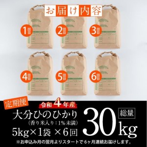 ＜新米・令和5年産＞＜定期便・6回 (連続)＞大分ひのひかり (総量30kg・5kg×6ヶ月) 米 定期便 6ヶ月 ひのひかり ヒノヒカリ 精米 白米 大分県産