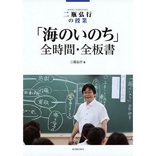 二瓶弘行の授業 「海のいのち」全時間・全板書