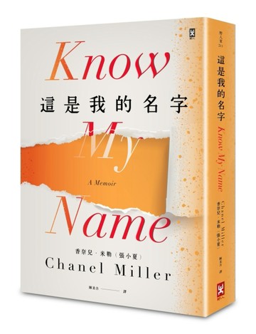 這是我的名字[二手書_良好]