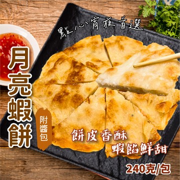 【愛美食】月亮蝦餅(附酱包)240g/包🈵️799元冷凍超取免運費⛔限重8kg