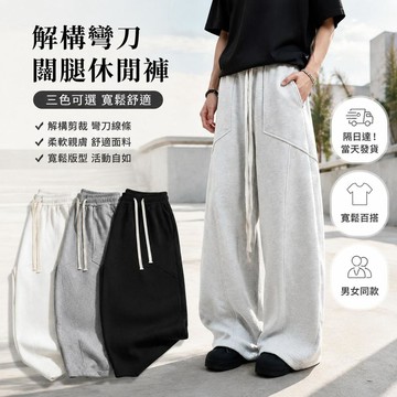 【隔日達】美式休閒 解構線條 彎刀褲 運動褲 男女同款 直筒褲 休閒長褲 棉褲 四季款 寬鬆 百搭 棉長褲 寬褲
